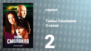 Тайны Смолвиля 3 сезон 2 серия «Феникс» (сериал, 2003)