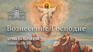 29 МАЯ 2025 - Вознесение Господне