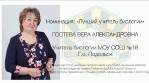 Гостева В.А._урок_Городской округ Подольск_МОУ СОШ 18_