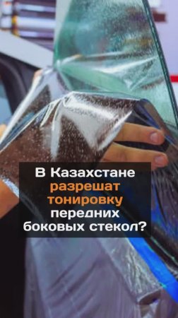 В Казахстане разрешат тонировку стекол?