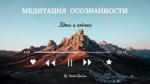 Медитация осознанности на принятие. Как отпустить и д?