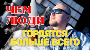 Чем наши люди гордятся больше всего?