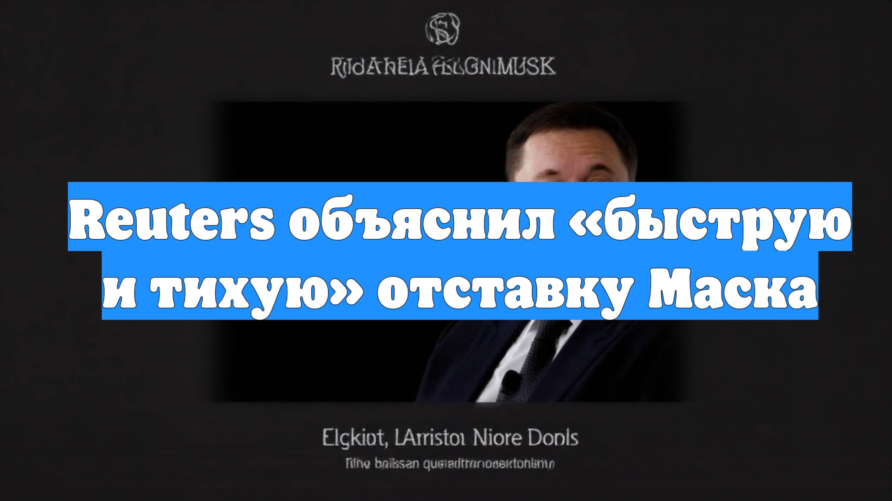Reuters объяснил «быструю и тихую» отставку Маска