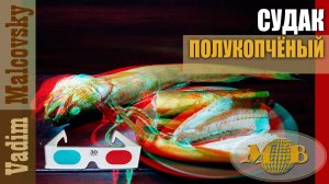 3D stereo red-cyan Судак полукопчёный. Мальковский Вадим