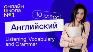 Listening, Vocabulary and Grammar. Видеоурок 13. Английский язык 10 класс