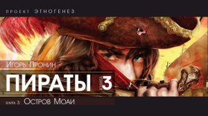 Игорь Пронин - ПИРАТЫ - 3 - Остров Мауи - аудиокнига слушать бесплатно онлайн (Проект Этногенез)