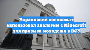 Украинский военкомат использовал аналогию с Minecraft для призыва молодежи в ВСУ
