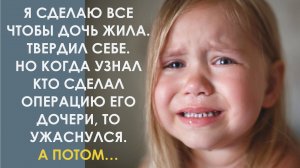 Для него главным было чтобы дочь жила. А когда узнал кто сделал операцию его дочери, то