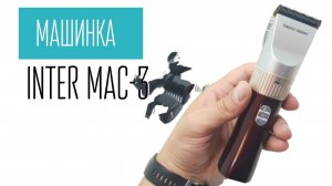 INTER MAC-3 машинка для стрижки