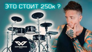 Обзор Электронной Ударной Установки Gopherwood X9