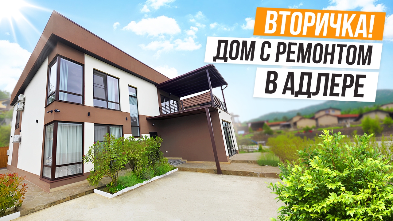 ДОМ С ОТДЕЛКОЙ, БАНЕЙ И БАССЕЙНОМ В АДЛЕРЕ!
