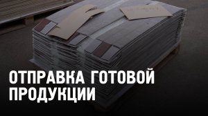 Отправка готовой продукции