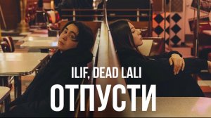 ILIF, DEAD LALI — «Отпусти» (Official Audio)