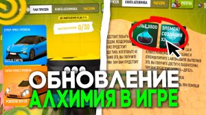 ОБНОВА! НОВЫЙ ИВЕНТ АЛХИМИЯ в ГРАНД МОБАЙЛ! КАК ПРОЙТИ АЛХИМИЮ на GRAND MOBILE
