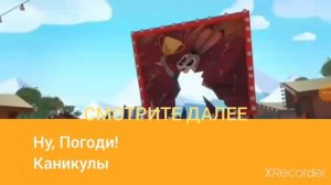 Телеканал Бодо Мороза - Смотрите Далле "Ну, Погоди! Каникулы" (2022)