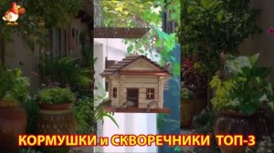 Кормушки и скворечники своими руками для птиц ТОП-3 (17) 🪚🪛🔨 Идеи для дачи и сада пошагово ❣️