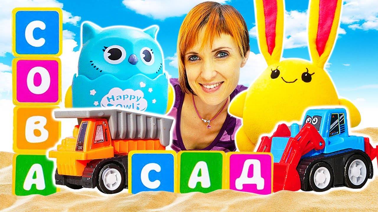Маша Капуки, машинки и Лаки ищут буквы! Веселые игры для детей. Давай почитаем Капуки