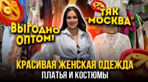 ВЫГОДНО ОПТОМ! 😍КРАСИВАЯ ЖЕНСКАЯ ОДЕЖДА🎀 Платья и Костюмы👍 Ж-73 ТЯК "МОСКВА"