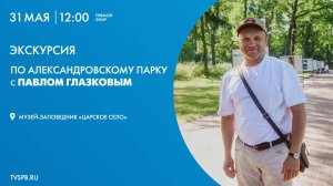 Экскурсия по Александровскому парку с Павлом Глазковым