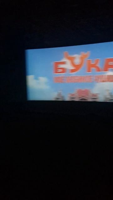 Хороший мультик "Бука мое любимое чудище" и поплакать и посмеяться. смотреть онлайн