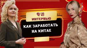 Успешный бизнес с Китаем в 18 лет! | Школа Китайского | Twins Chinese