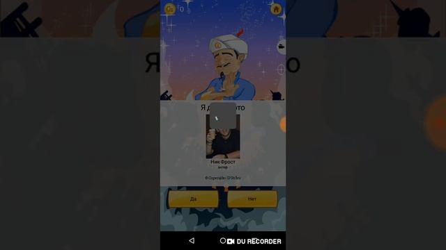 Акинатор #1 смотреть онлайн