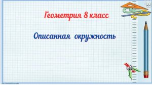 Описанная окружность. Геометрия 8 класс