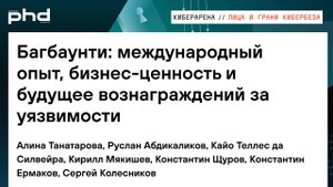 Багбаунти: международный опыт, бизнес-ценность и будущее вознаграждений за уязвимости