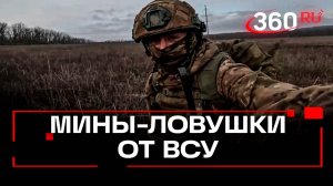 Эксклюзив с поля боя. Печеньки, грибы и колокольчики: боец СВО рассказал о новых украинских минах