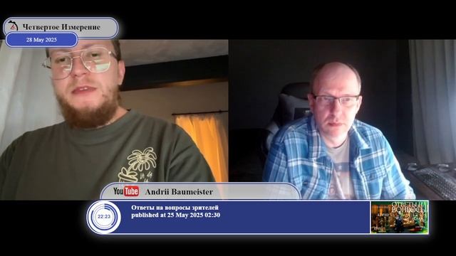 29.05.2025 ЧЕТВЕРТОЕ ИЗМЕРЕНИЕ