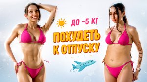 САМАЯ ЖИРОСЖИГАЮЩАЯ ТРЕНИРОВКА К ОТПУСКУ 🔥 ПОХУДЕТЬ ЗА НЕДЕЛЮ ✅