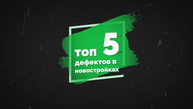 Как ПРАВИЛЬНО принять квартиру в новостройке? Жить бу?