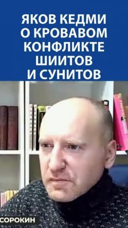 "Кровная месть на востоке существует и сегодня. Это длится 1300 лет" - Яков Кедми о шиитах и сунита