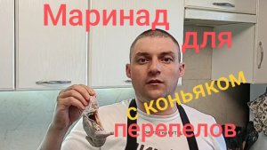 Маринад для перепелов.