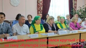 В Кайбицком районе состоялся круглый стол на тему «Культура семейных отношений»