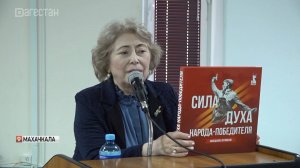 В Махачкале прошла презентации книги "Сила духа народа-победителя"