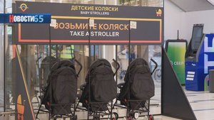 Подарок для мам и детей. Бесплатные детские коляски появились в аэровокзале «Южно-Сахалинск»