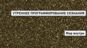 УТРЕННЕЕ ПРОГРАММИРОВАНИЕ СОЗНАНИЯ | Запуск Новой Реальности