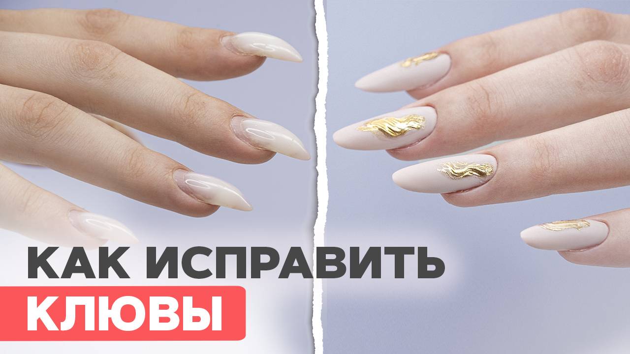 НЕ ДЕЛАЙ ТАК 🤢 | Исправляем клюющие ногти верхними формами
