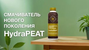 HydraPEAT: передовая формула для эффективного ухода за растениями