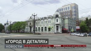 «Город в деталях»: Хабаровск под ногами. Новости. 29/05/2025. GuberniaTV