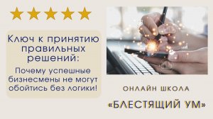 Почему успешные бизнесмены не могут обойтись без логики!