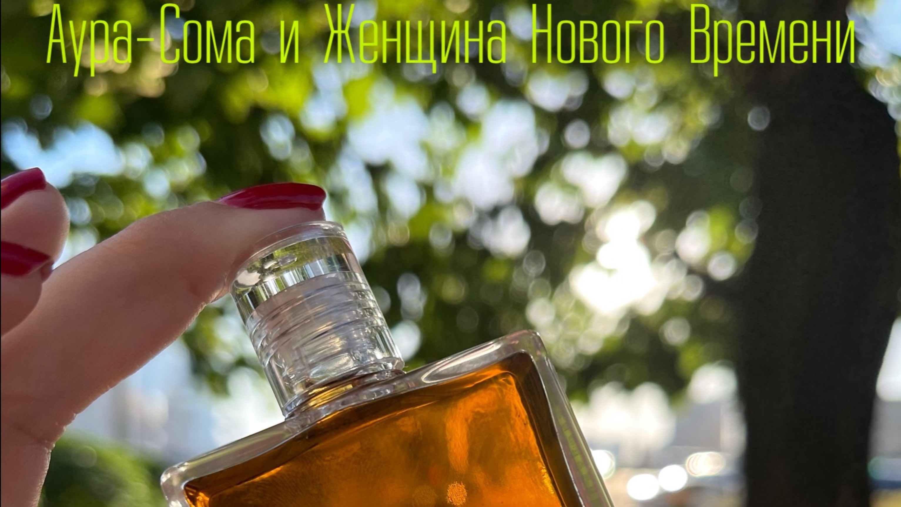 Аура-Сома и Женщина Нового Времени смотреть онлайн