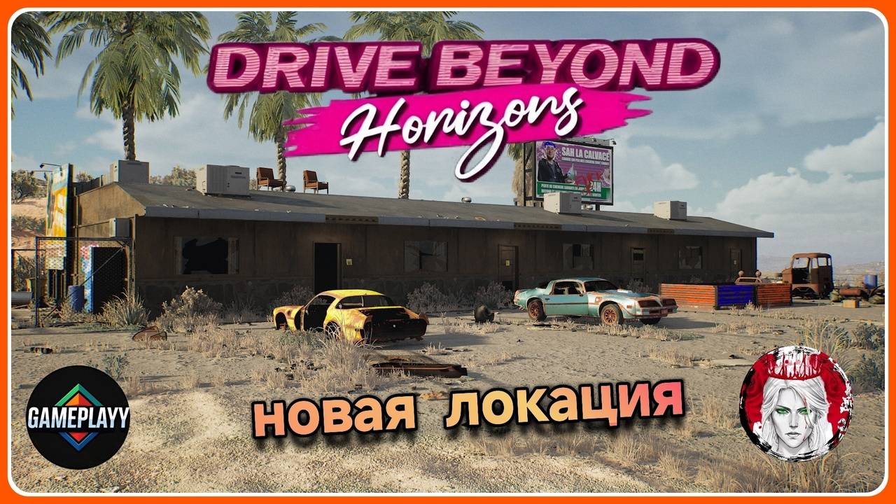 Drive Beyond Horizons в поисках новой локации