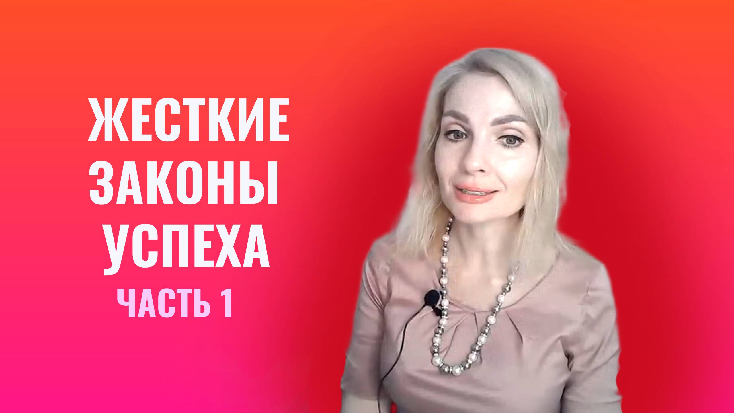 Жесткие законы успеха. Памяти Андрея Парабеллума. Часть 1