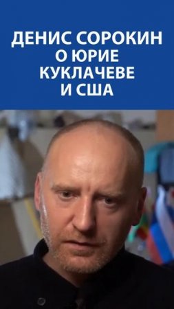 "Когда Куклачев стал лучшим клоуном в мире он все понял про АМЕРИКУ" - Денис Сорокин (Ленремонт)