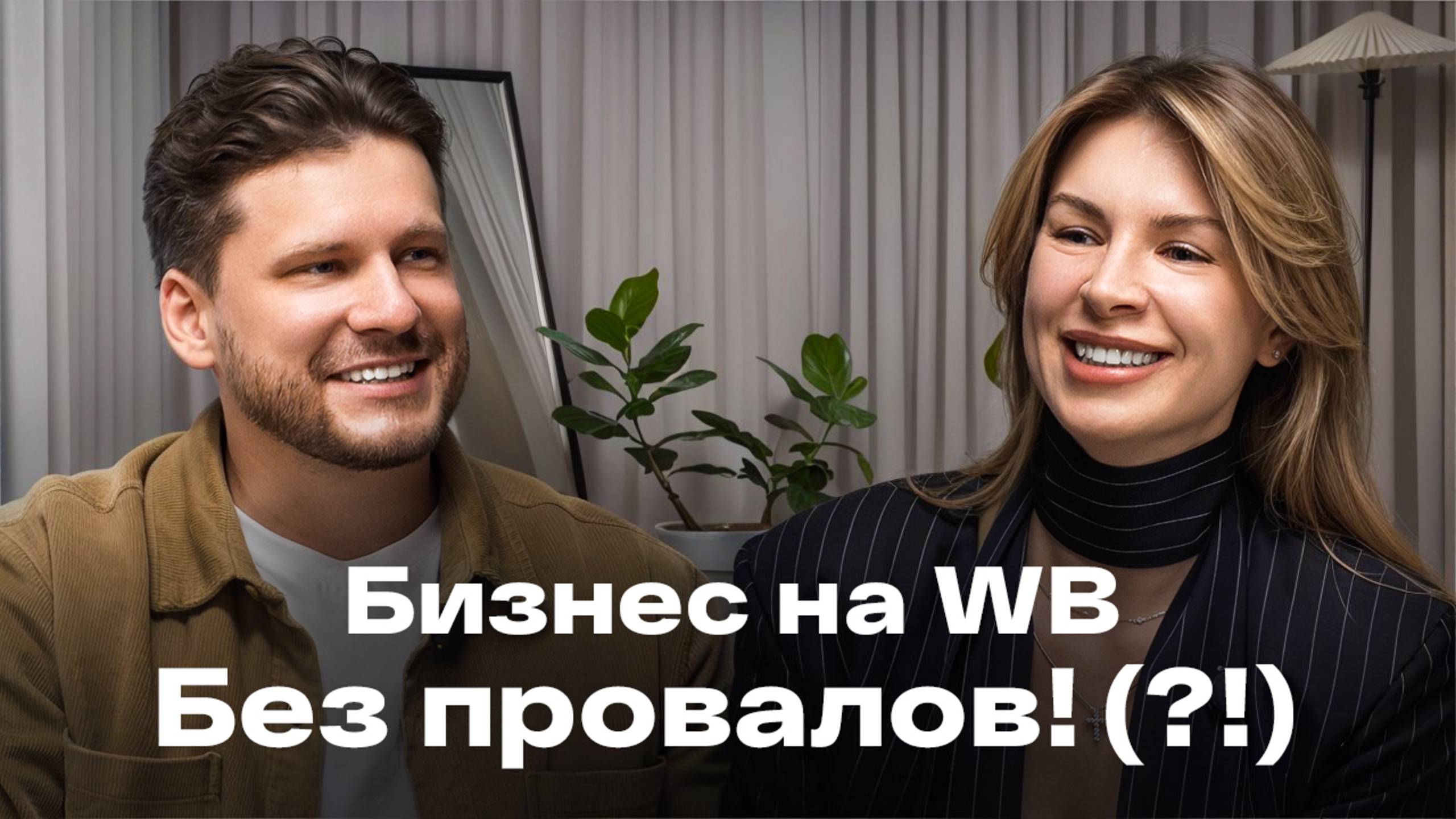 Самый ЖЕНСКИЙ бренд на Вайлдбериз: как продавать на 100 млн и не выгорать