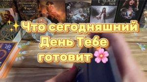 Карта дня ✨