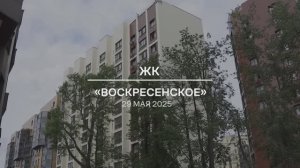Видеоотчет: ход работ на площадке проблемного ЖК «Воскресенское» от 29.05.2025 г.