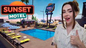 ГОТОВИМСЯ к ВЕЧЕРИНКЕ у БАССЕЙНА! ➤ Sunset Motel #2